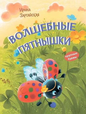Ирина Вадимовна Зартайская Волшебные пятнышки. Сказочная история