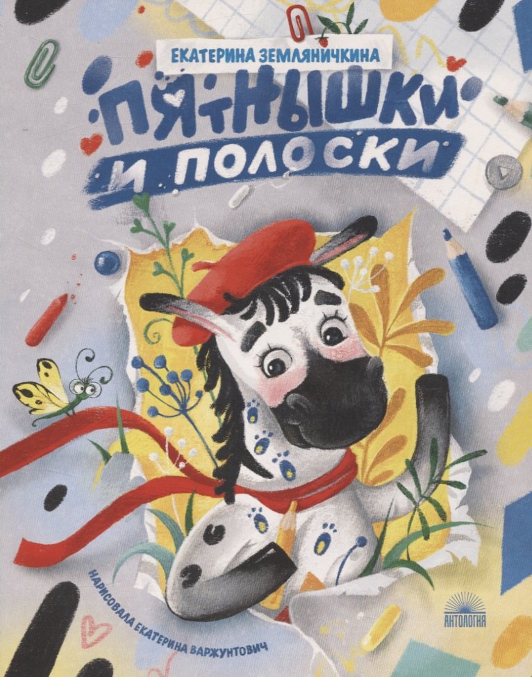 Екатерина Борисовна Земляничкина Пятнышки и полоски