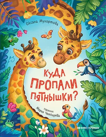 Оксана Мухортова Куда пропали пятнышки?